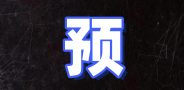 首页左侧广告2