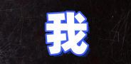 首页左侧广告5